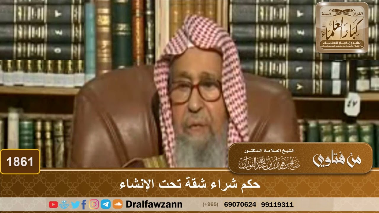 1861 - حكم شراء شقة تحت الإنشاء - الشيخ صالح الفوزان