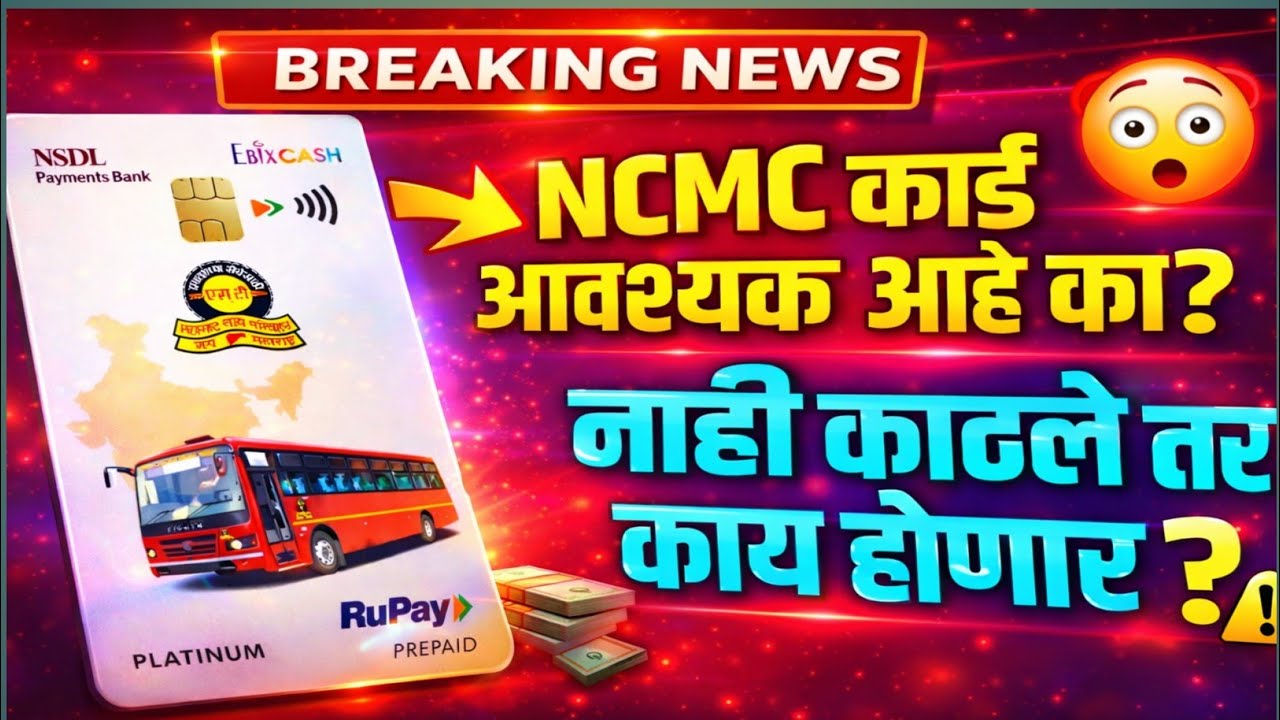 NCMC Card | नाही काढले तर काय होणार? | आपले कोणते नुकसान | National Common Mobility Card | #ncmc 