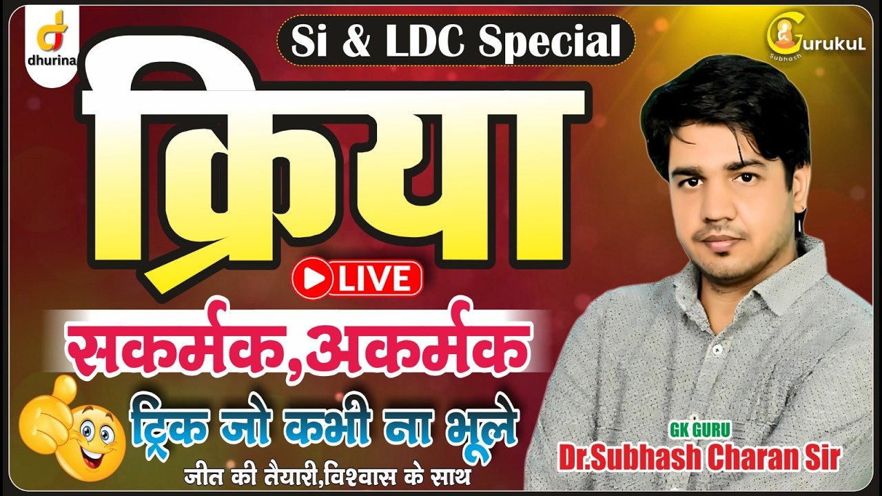 क्रिया 👌🏻| हिंदी व्याकरण | Dr.Subhash Charan Sir#gksubhashcharan #hindi