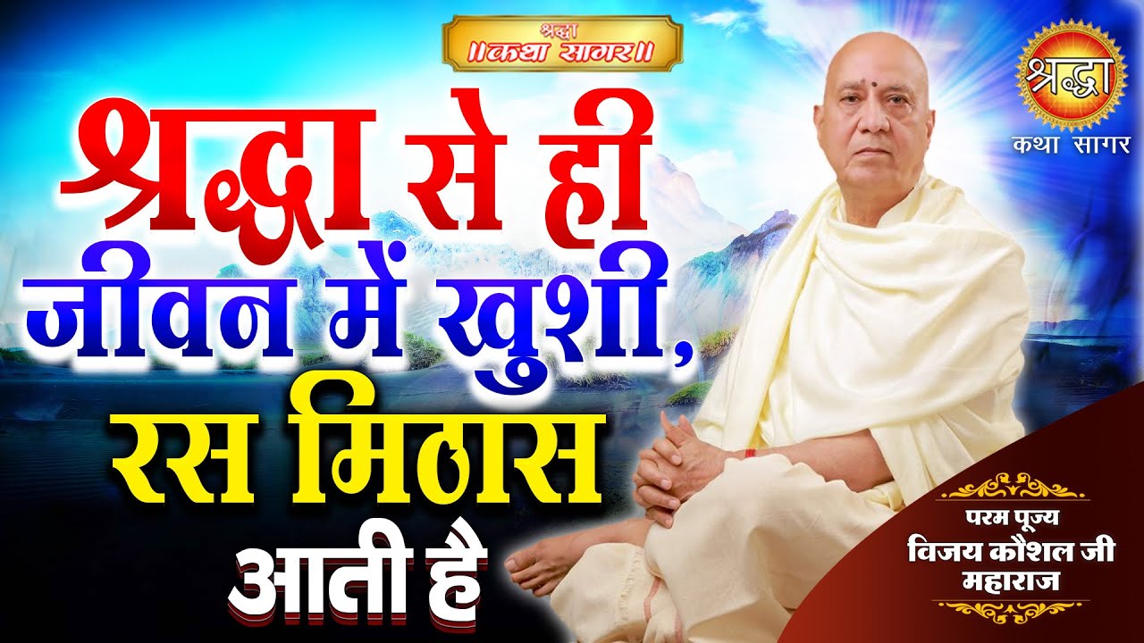 श्रद्धा से ही जीवन में ख़ुशी,रस, मिठास आती है | पूज्य विजय कौशल जी महाराज I Shraddha Katha Sagar