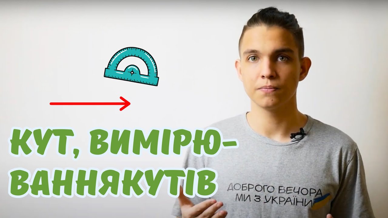 Кут, вимірювання кутів | Геометричні фігури | Математика 5 клас