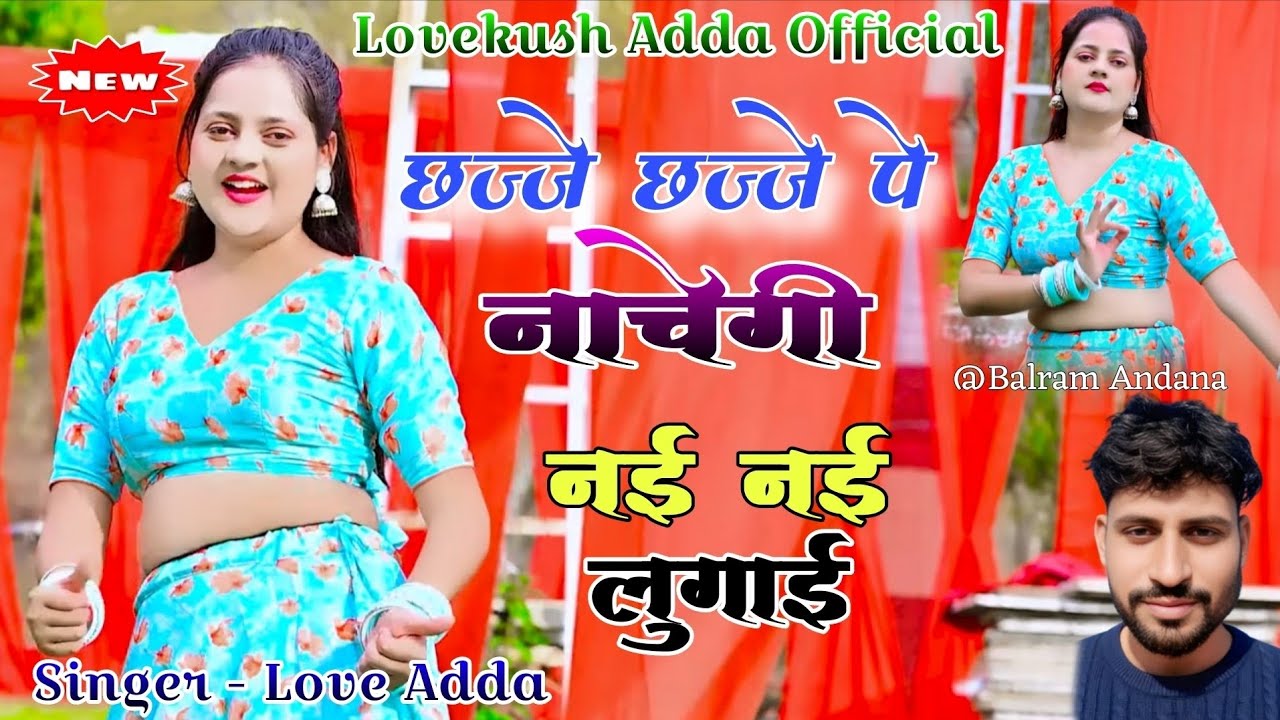 छज्जे छज्जे पे नाचेगी नई नई लुगाई सिंगर लव अड्डा ll chajje chajje pe nachegi nai nai lugai ll Gurjar