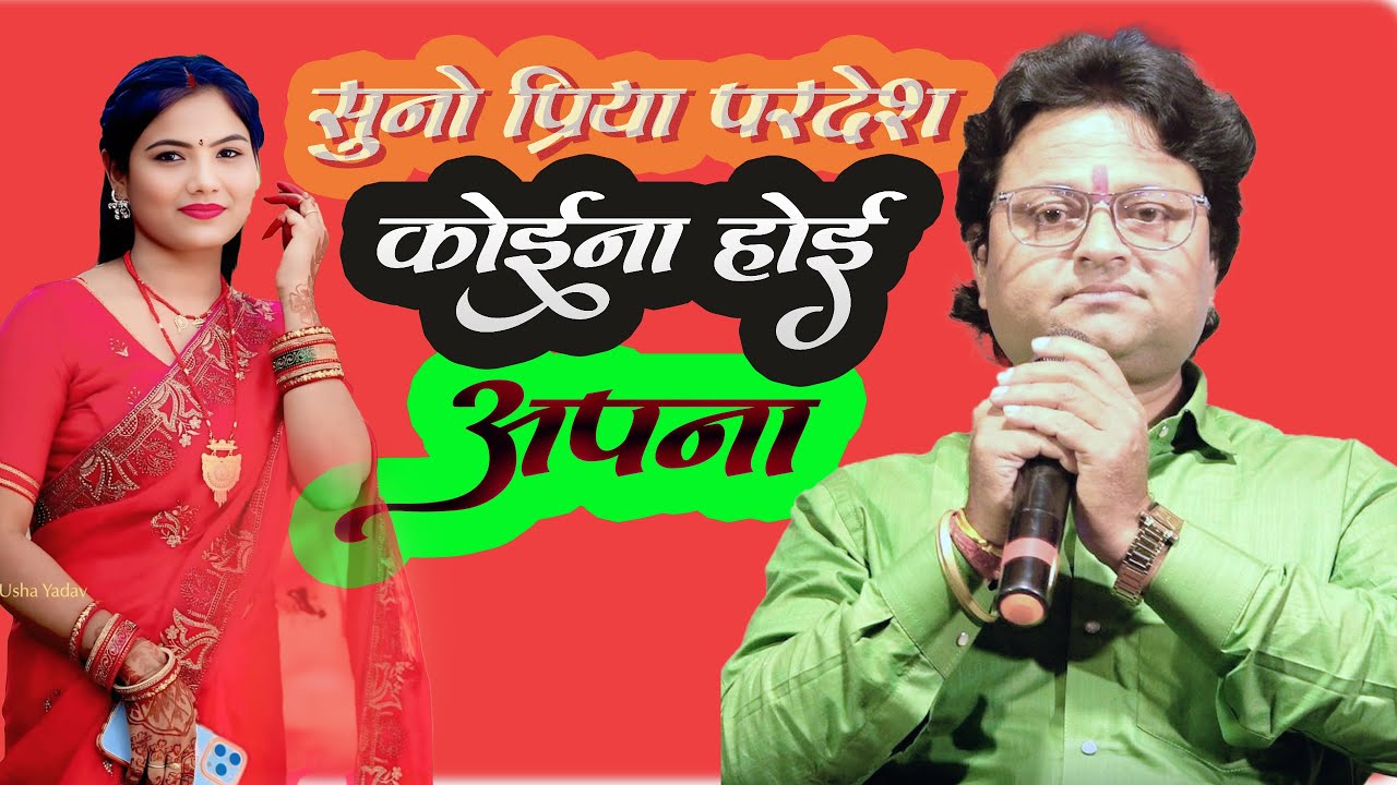 #suna piya pardesh me koi nai hoi chai apna || #usha yadav || supar hits stage show