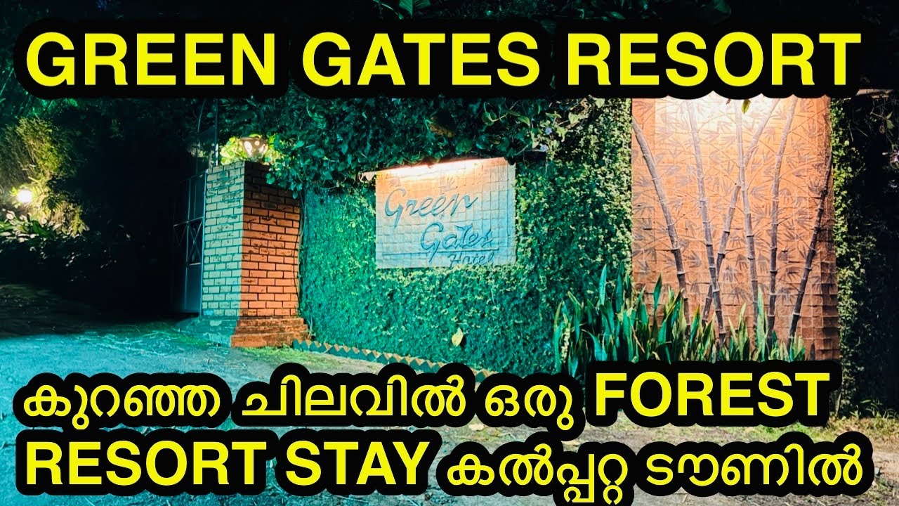 GREEN GATES RESORT KALPETTA WAYANAD | കുറഞ്ഞ ചിലവിൽ ഒരു FOREST RESORT STAY വയനാട് കൽപ്പറ്റ ടൗണിൽ