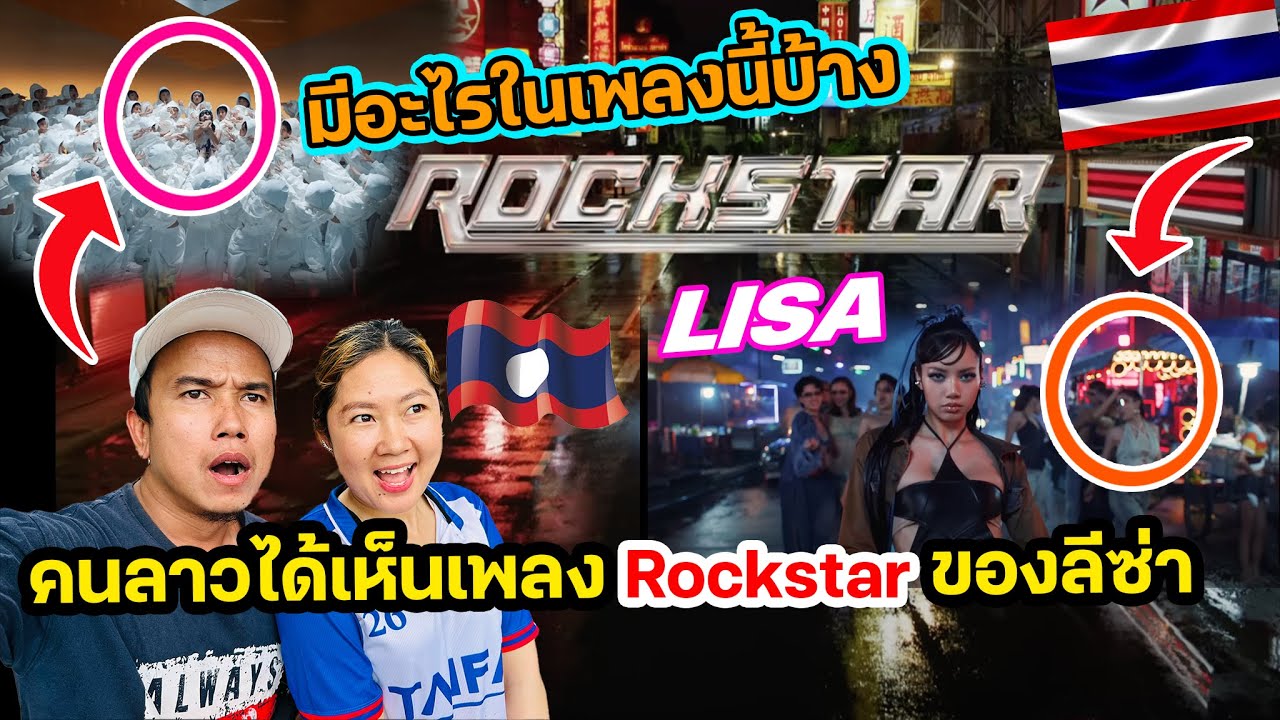 เมื่อคนลาวได้เห็นกระแสเพลง Rockstar ของลีซ่า ถืงกับเก็บความรู้สืกไม่ได้ ต้องออกมาพูดบ้าง