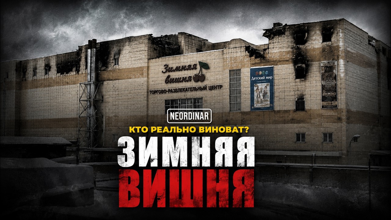 Зимняя Вишня: Что скрывали от нас все эти годы? Вся правда @neordinar