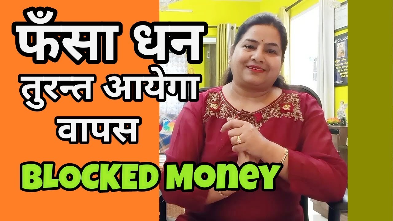 फँसा धन तुरंत आयेगा वापस Blocked Money Recovery | #reiki#moneytips#holyfirereiki