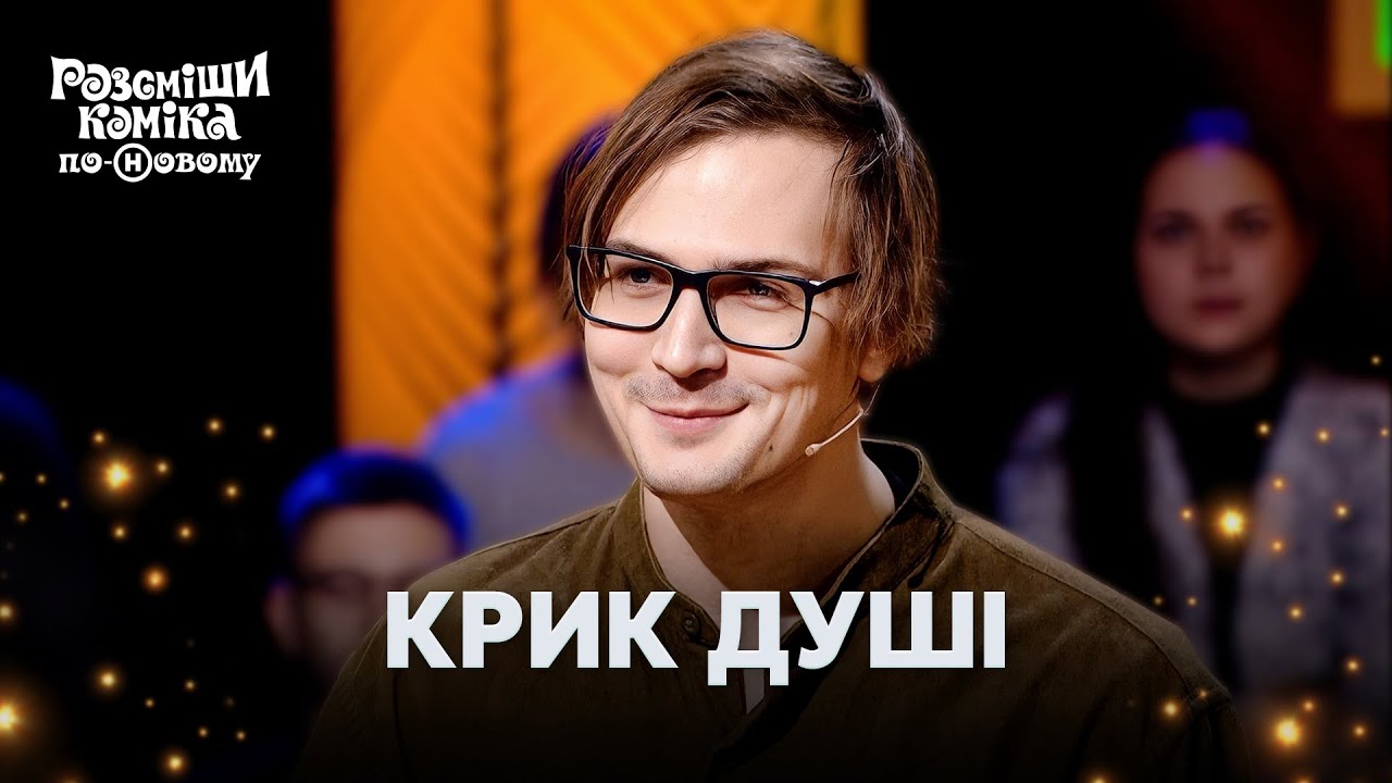 Разрывная шутка на последней секунде – Розсміши коміка по-Новому 2024