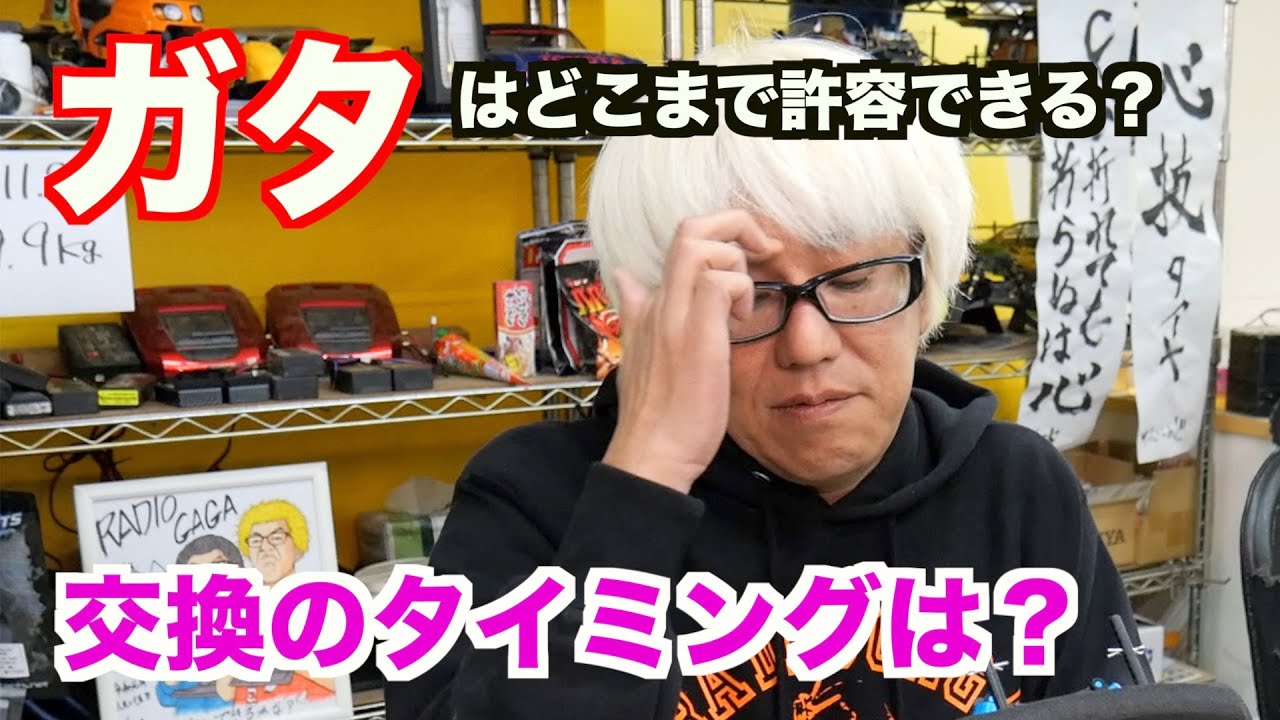 ガタはあった方がいい？どのくらいで交換？