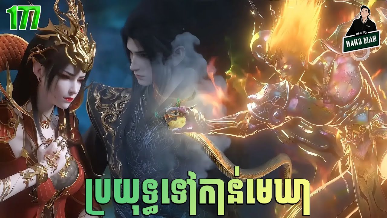 ប្រយុទ្ធទៅកាន់មេឃា Episode 177 រដូវកាលទី ៥ សម្រាយរឿង Battle Trough The Heavens