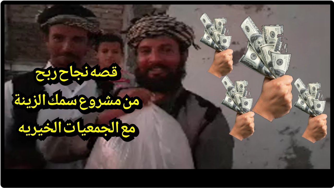 قصه نجاح ربح من مشروع سمك الزينة مع الجمعيات الخيريه