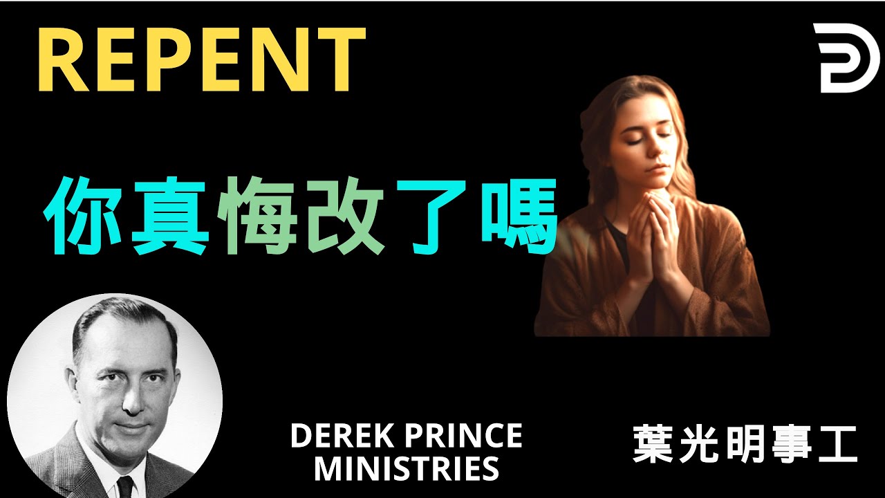 Dubbing +Subtitles (配音+字幕）葉光明講道 你真悔改了嗎  THROUGH REPENTANCE TO FAITH