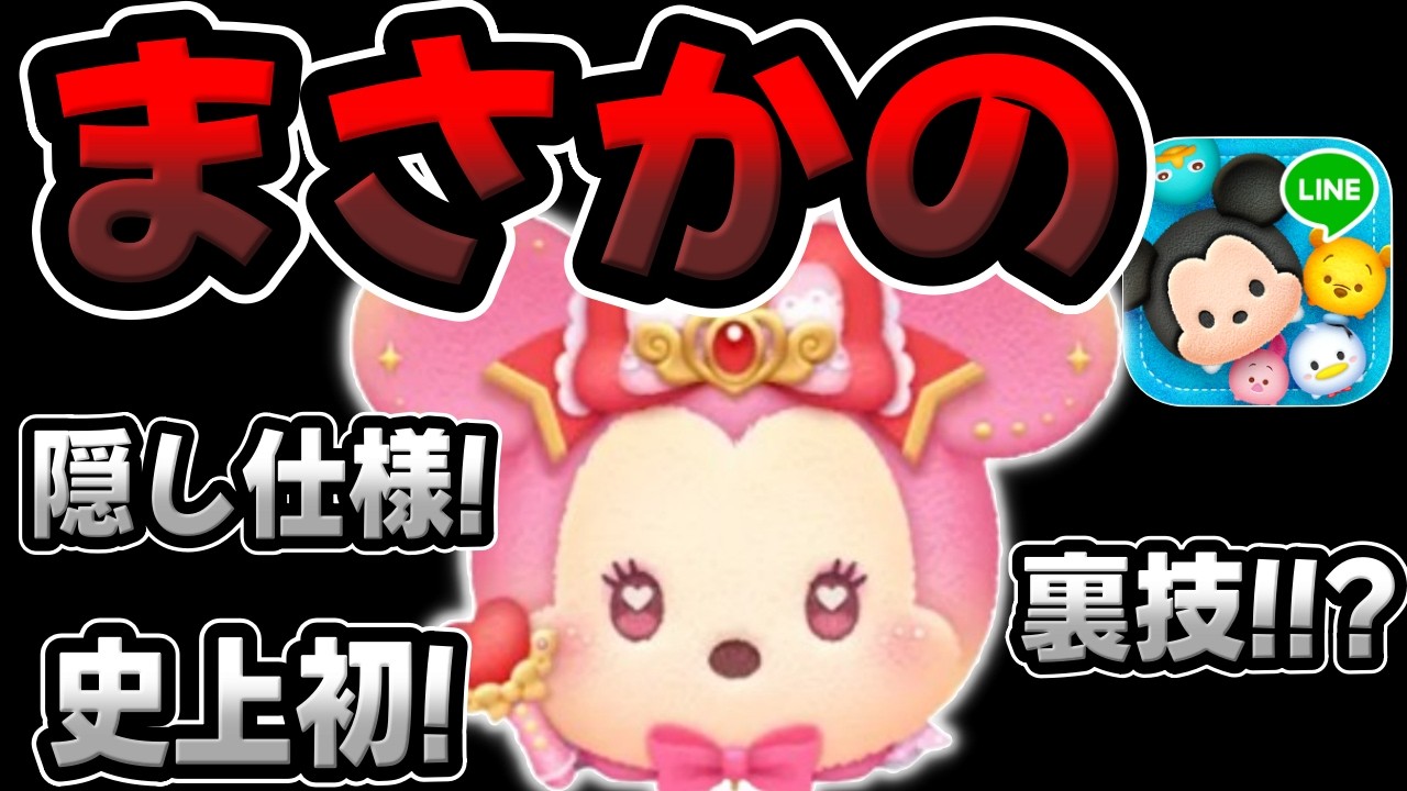 【新ツム】え!?ｗ隠し仕様!!裏技!?凄いことになってるｗｗマジカルステッキミニー【ツムツム】