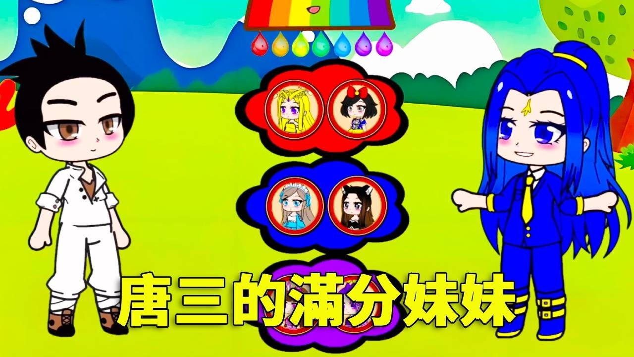 【鬥羅大陸 】鬥羅大陸學院開始選妹妹了，不料唐三選擇了壞妹妹，結果最後逆襲成滿分妹妹！#沙雕剧情 #鬥羅大陸