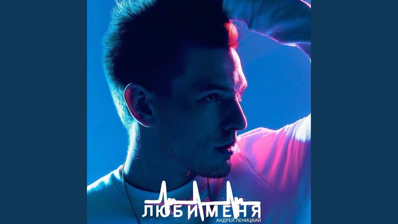 Люби меня