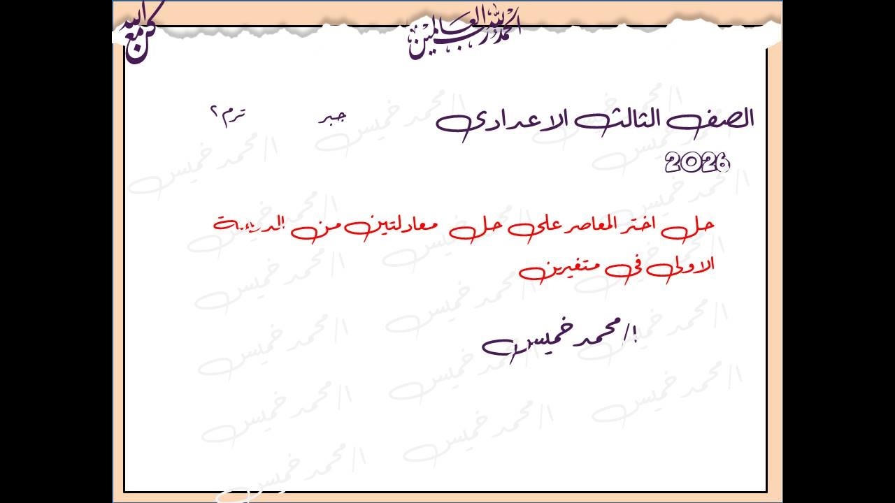 حل اختر المعاصر حل معادلتين من الدرجة الاولى فى متغيرين  محمد خميس
