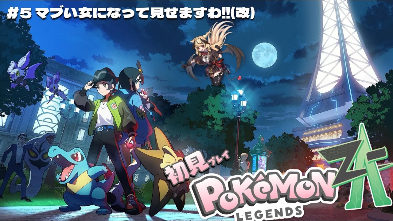 【ポケモンZA】🔰イメチェンリベンジですわ‼🔰【#新人vtuber /ユラノ＝アマチュール】