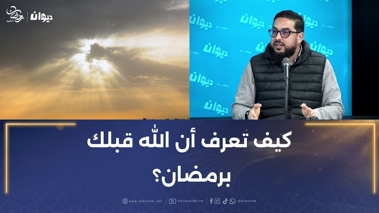 أهم علامة تدل على الإنسان خرج من رمضان وقد تغير فعلا.. مع الشيخ أمين زوالي