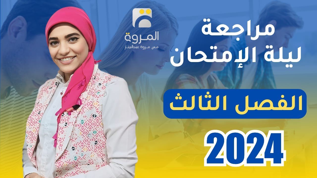 مراجعة كاملة للفصل الثالث _ ليلة الإمتحان _ الحث الكهرومغناطيسي _ فيزياء 3ث _ 2024