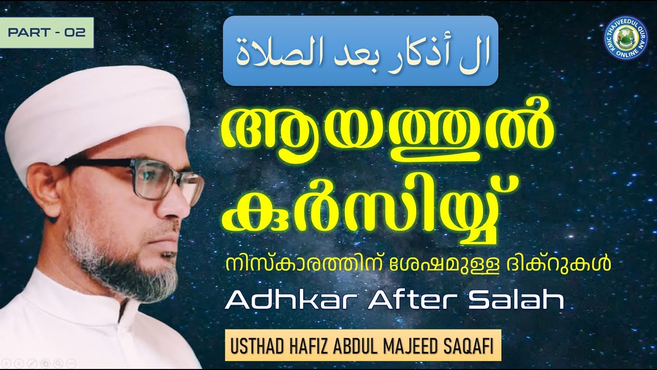 KMIC-Tajweed Quran Class | Adhkar After Salah - Part 2 | Ayat Al-Kursi | Hafiz Abdul Majeed Saqafi