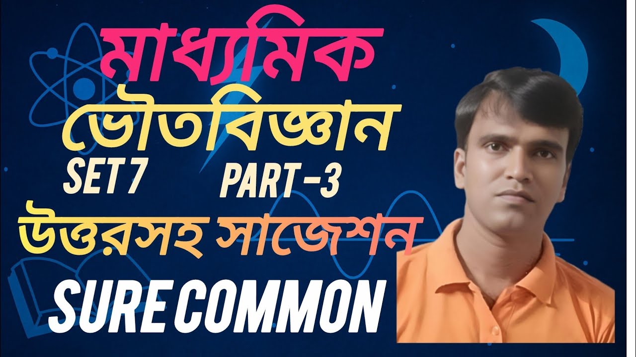 Physical science SET-7 PART-3 ভৌতবিজ্ঞান Sure common ।।Madhyamik মাধ্যমিক WBBSE