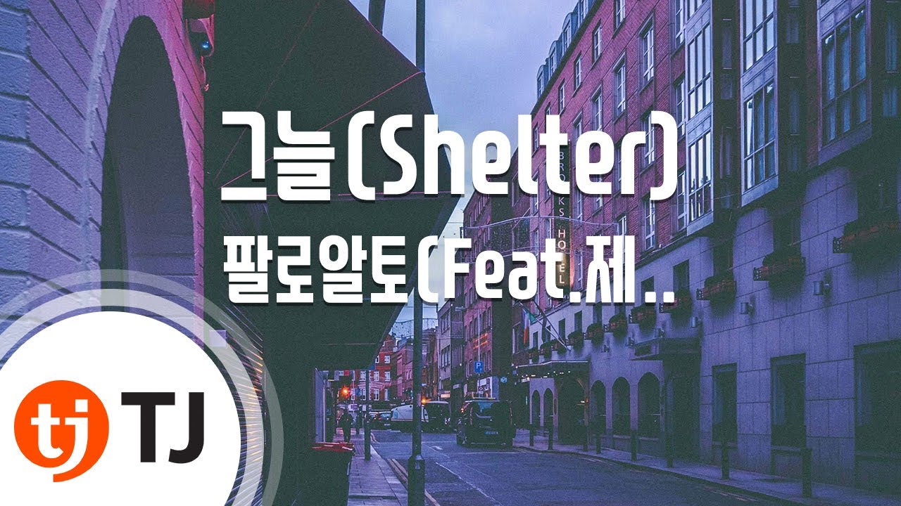 [TJ노래방] 그늘(Shelter) - 팔로알토(Feat.제네더질라,Sway D,수퍼비) / TJ Karaoke