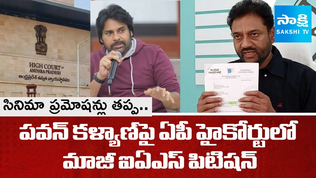 Former IAS Vijay Kumar Petition in AP High Court Against Pawan Kalyan | HHVM | 
