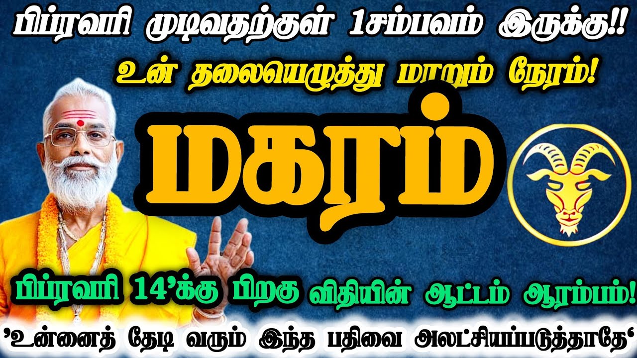 மகரம் ராசி- பிப்ரவரி 14