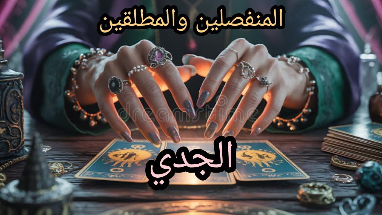 الجدي♑#المنفصلين هل انتهت قصتكم💔 ام مازال يفكر بالرجوع 🫂