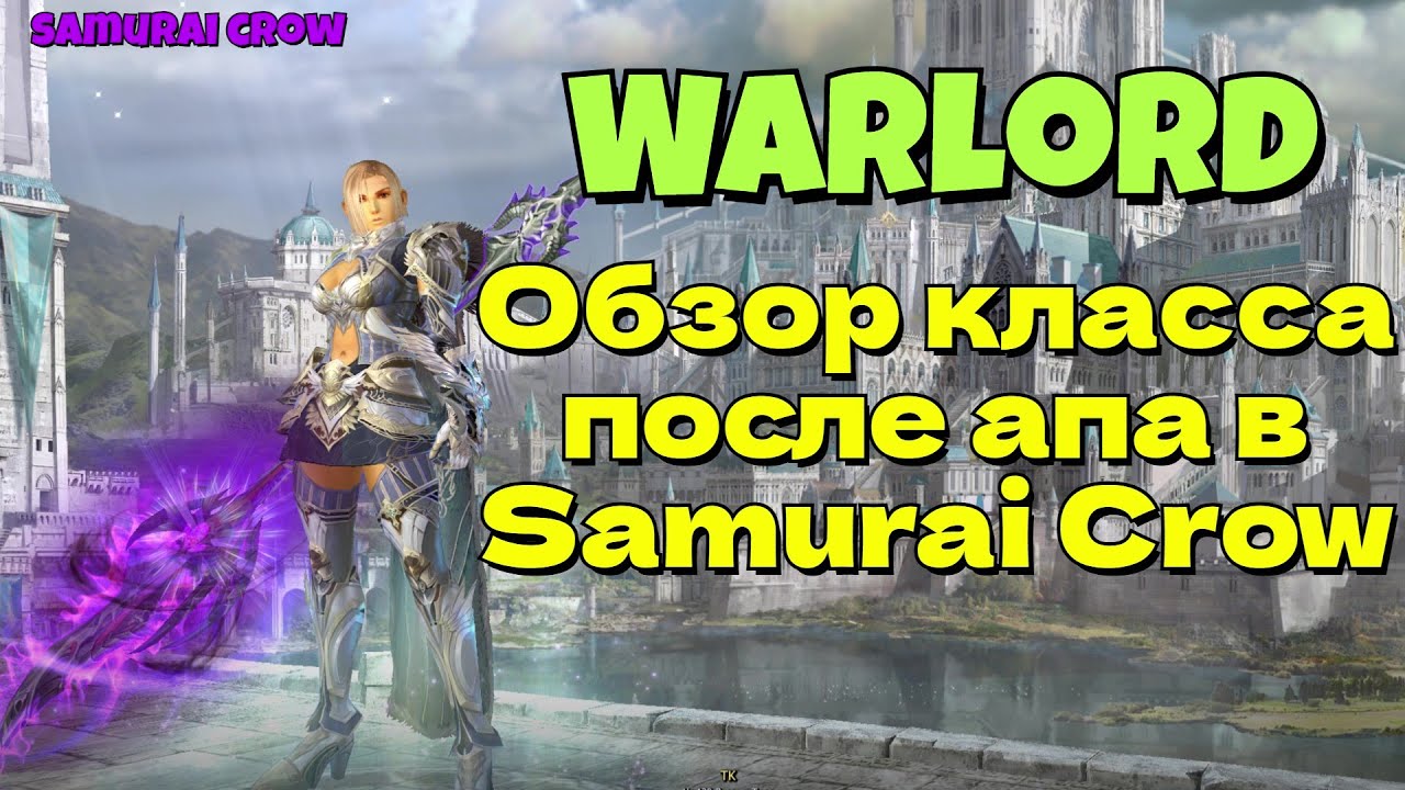 Lineage 2 Main Airin🔥 Warlord 🔥Обзор класса после апа в обновлении 🔥Samurai Crow🔥