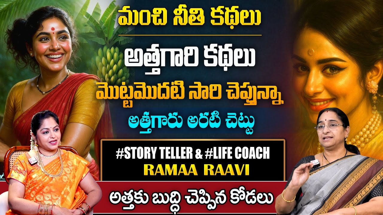 Rama Raavi Best moral Stories | New Story & Most Interesting Story | Bedtime Story | SumanTv Pulse
