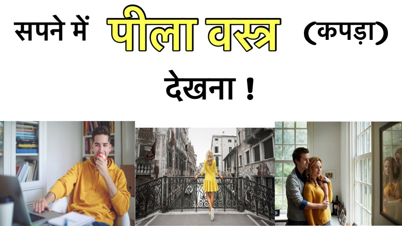 सपने में पीले रंग का वस्त्र देखना । सपने में पीला वस्त्र(कपड़ा) पहनना । Seeing yellow clothesindream