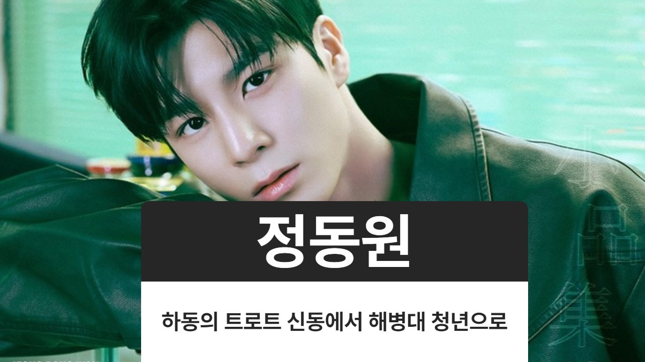 정동원 하동의 트로트 신동에서 해병대 청년으로 #정동원