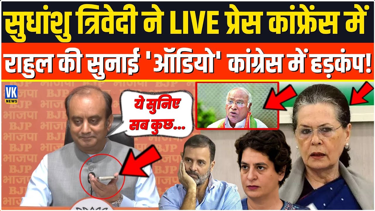 Sudhanshu ने LIVE Press Conference में Rahul की ऐसी कौन सी 'ऑडियो' सुनाई कांग्रेस में हड़कंप मच गया!