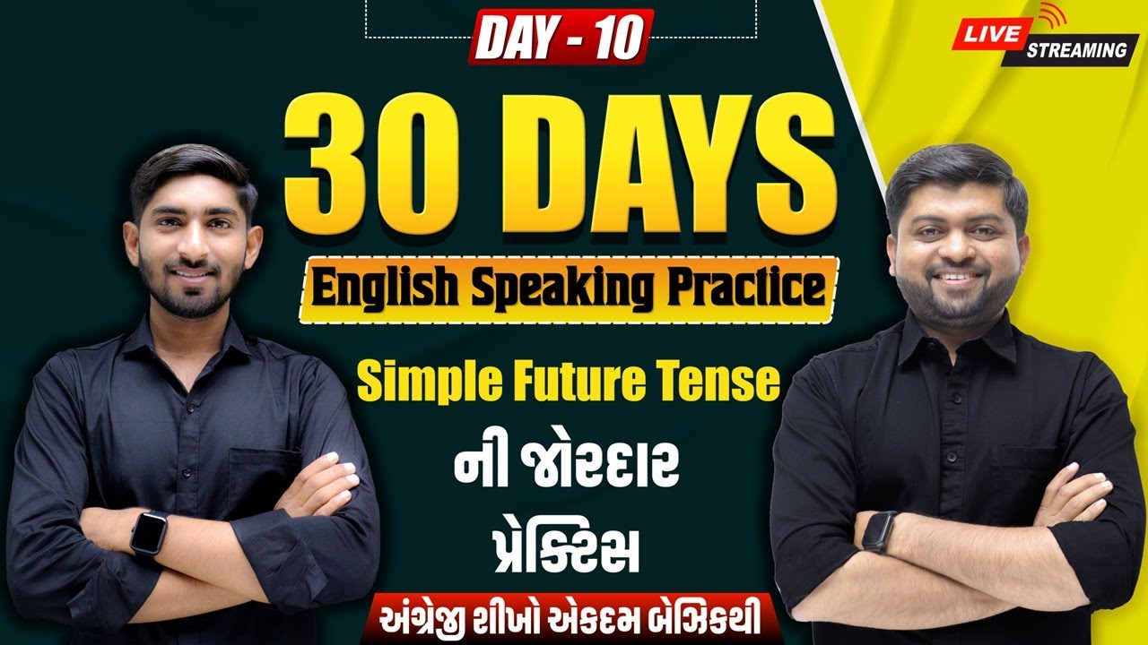 🔴 DAY 10 Simple Future Tense ની જોરદાર પ્રેક્ટિસ | ક્યારેય આ ટોપિકમાં તકલીફ નહીં પડે | Dharmesh Sir