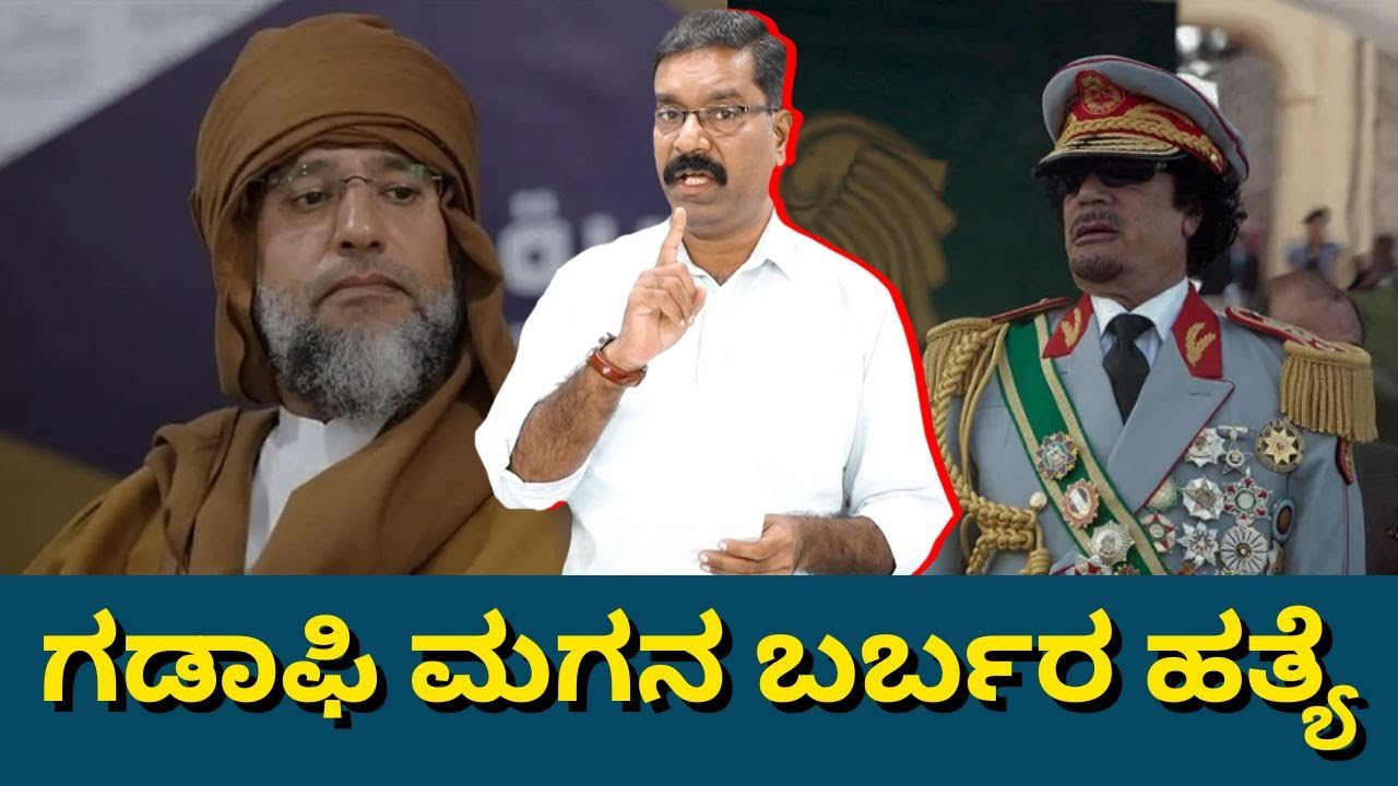 Muammar Gaddafi son Saif al-Islam Gaddafi shot.  ಗಡಾಫಿ ಮಗನನ್ನು ಮುಗಿಸಿದ ಬಂದೂಕುಧಾರಿಗಳು.