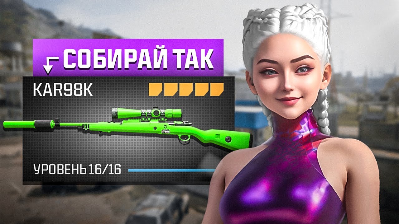 СОБИРАЙ KAR98K ПРАВИЛЬНО! / WARZONE 3