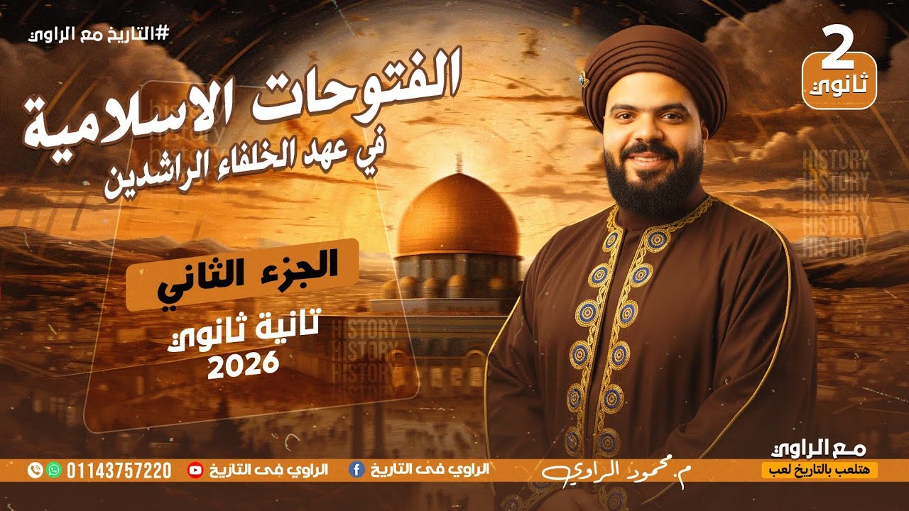 الفتوحات في عهد الخلفاء الجزء الثاني - تاريخ الصف الثاني الثانوي 2026