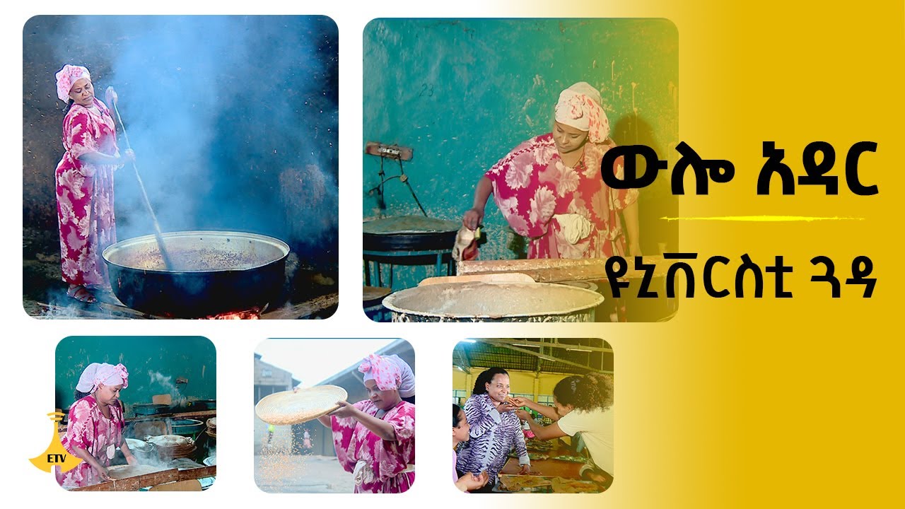 ውሎ አዳር - የዩኒቨርስቲ ጓዳ