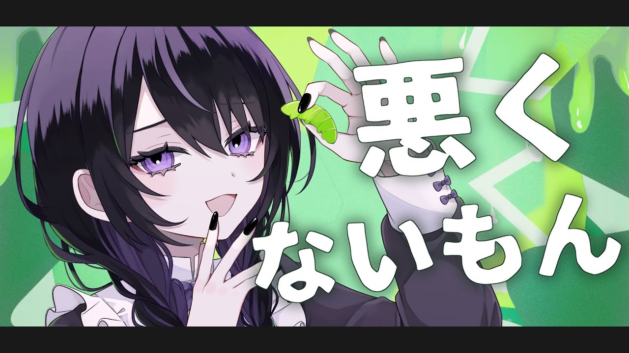 【歌ってみた】悪くないもん  / MILGRAM ムウ【古戸森のこ】