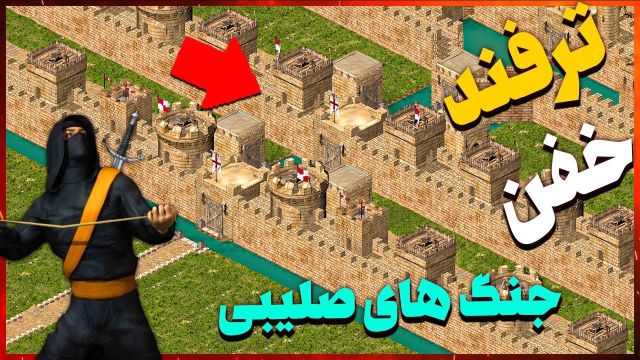 ترفندهای فوق خفن و طلایی بازی جنگ های صلیبی | بازی استراتژی | Stronghold Crusader Tricks