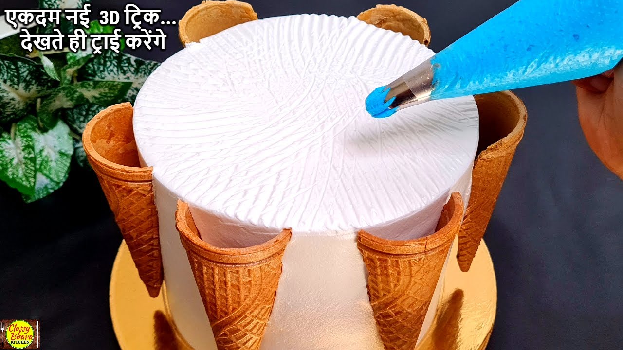 Trending cake decoration की ये 3D ट्रिक देख कहेगे पहले क्यो नहीं बताया | Tall cake Decoration| cakes