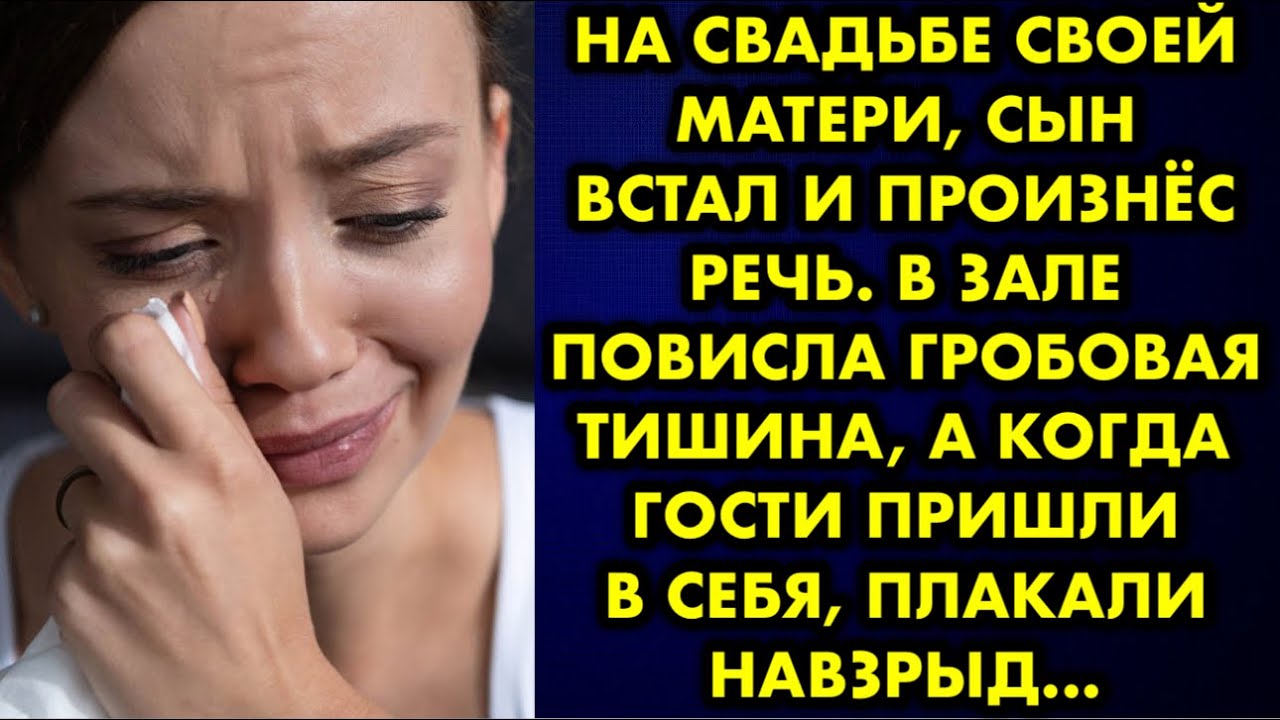 На свадьбе своей матери сын встал и произнёс речь. В зале повисла гробовая тишина, а когда гости