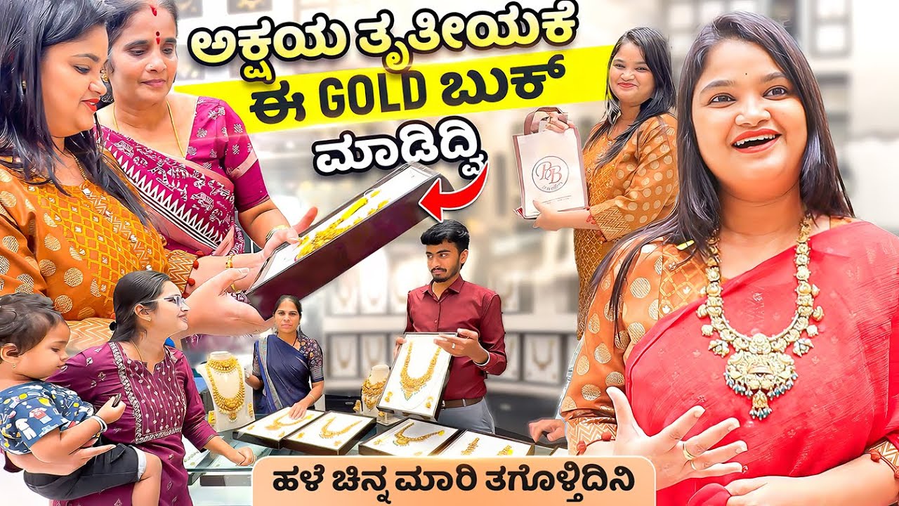 ಅಕ್ಷಯ ತೃತೀಯಕೆ ಹಳೆ ಚಿನ್ನ ಮಾರಿ ಹೊಸ ಚಿನ್ನ Purchase😍 ಕಡಿಮೆ ಗ್ರಾಮ್ಸ್ ಅಲ್ಲಿ neckalace ಸೂಪರಾಗಿದೆ👌