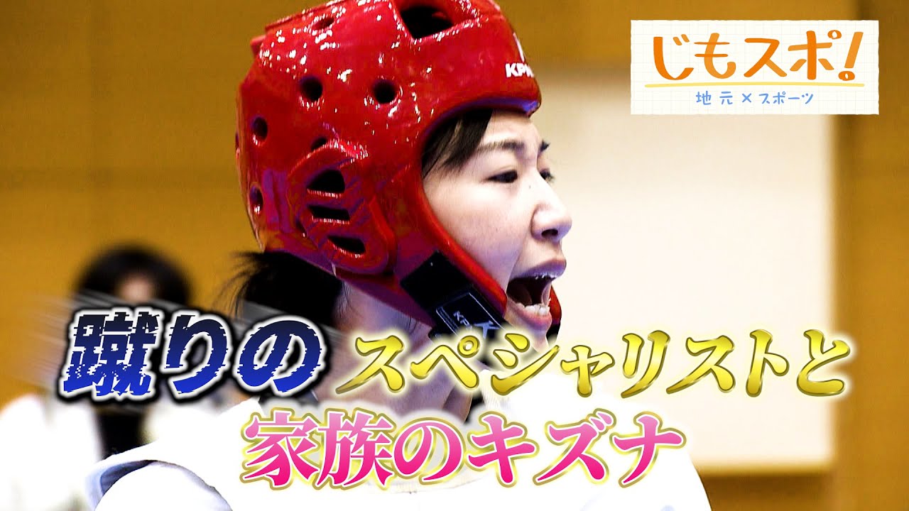 テコンドー最強女王・山田美諭、試練乗り越えパリ五輪へ　家族の絆に迫る