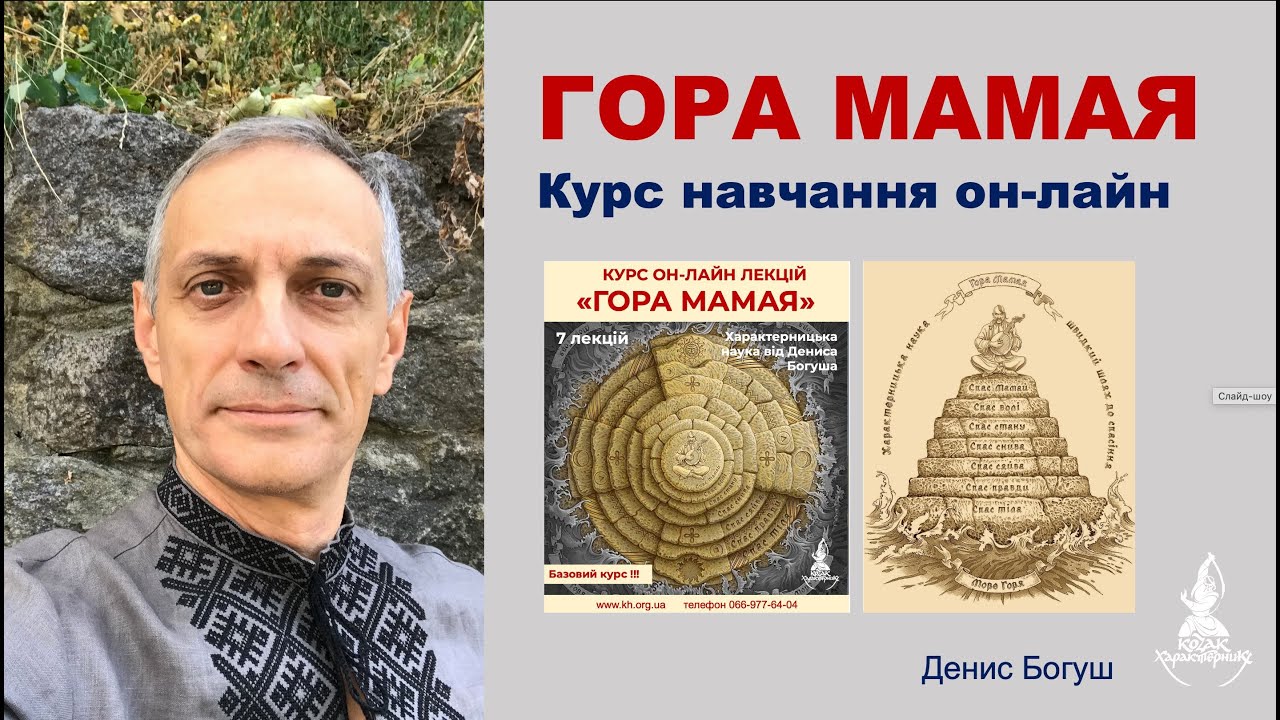 ГОРА МАМАЯ - курс он-лайн навчання від Дениса Богуша