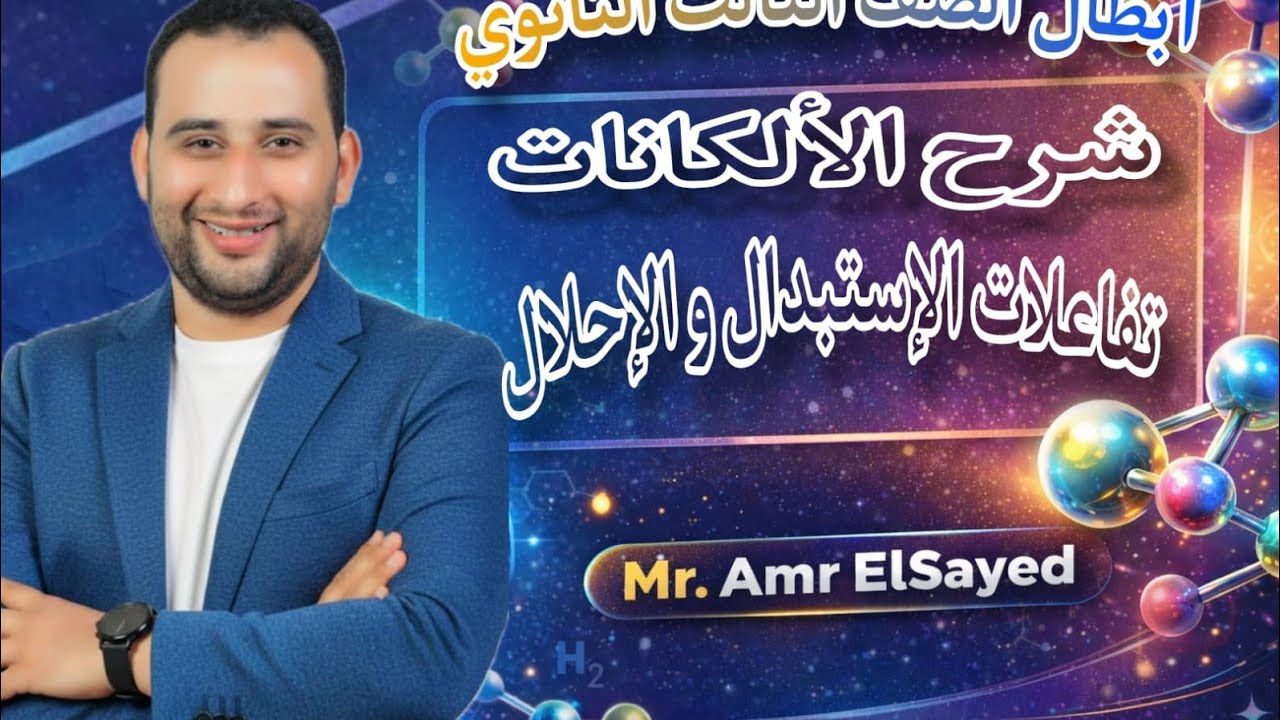 شرح الالكانات تفاعلات الاستبدال الصف الثالث الثانوى ٢٠٢٦ كيمياء عضويه الميثان وتفاعلاته