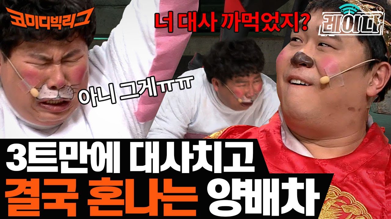 [#레이다] 코빅 레전드 대사 실수! 결국 GG친 양배차에 남은 코너 싹 다 전멸ㅋㅋㅋㅋ  | 코미디빅리그