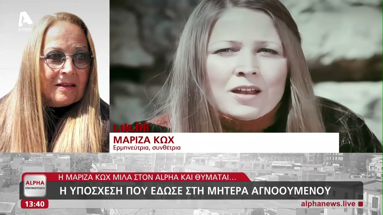 Η Μαρίζα Κωχ μιλά στον Alpha και θυμάται όταν τραγούδησε για την Κύπρο υπό την απειλή σκοπευτή