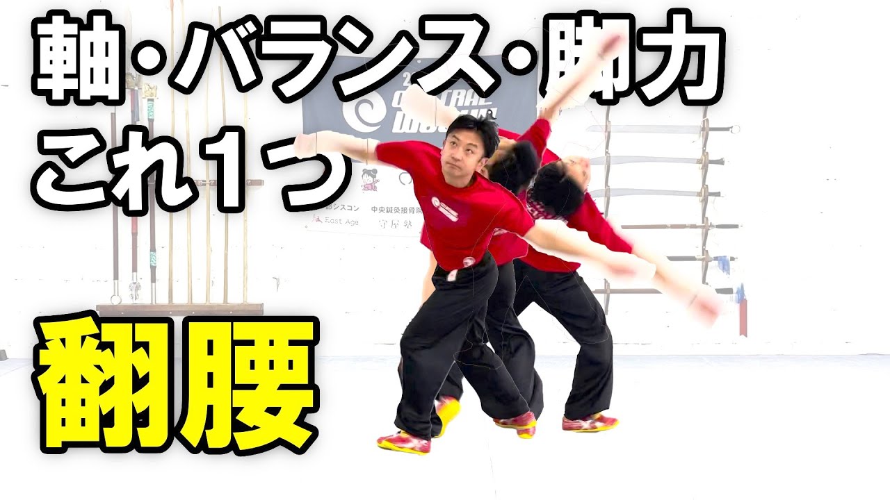 【武術太極拳】翻腰のやり方